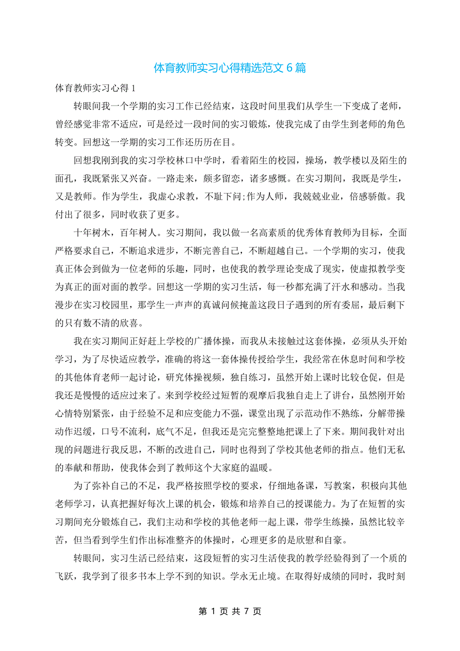 体育教师实习心得精选范文6篇_第1页