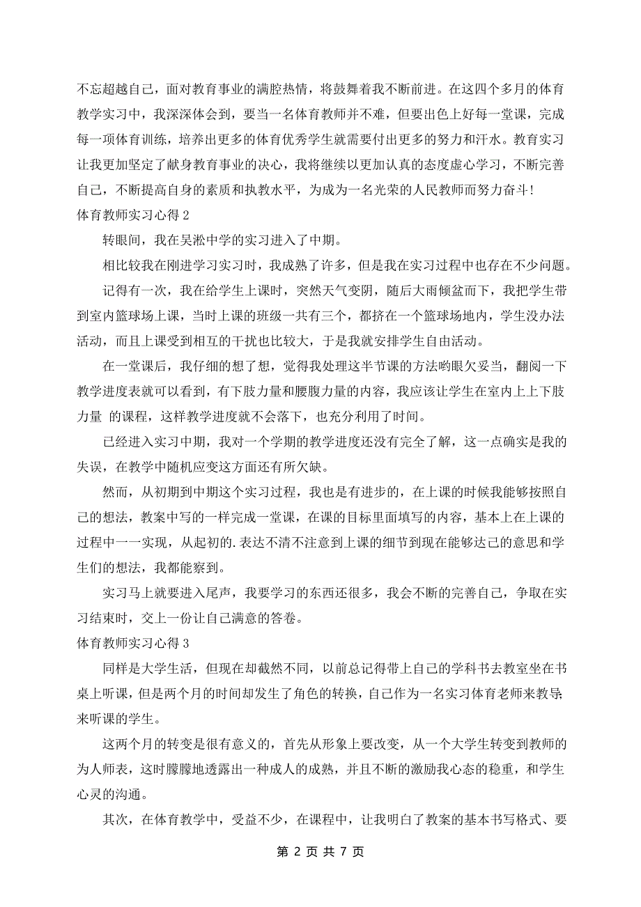 体育教师实习心得精选范文6篇_第2页