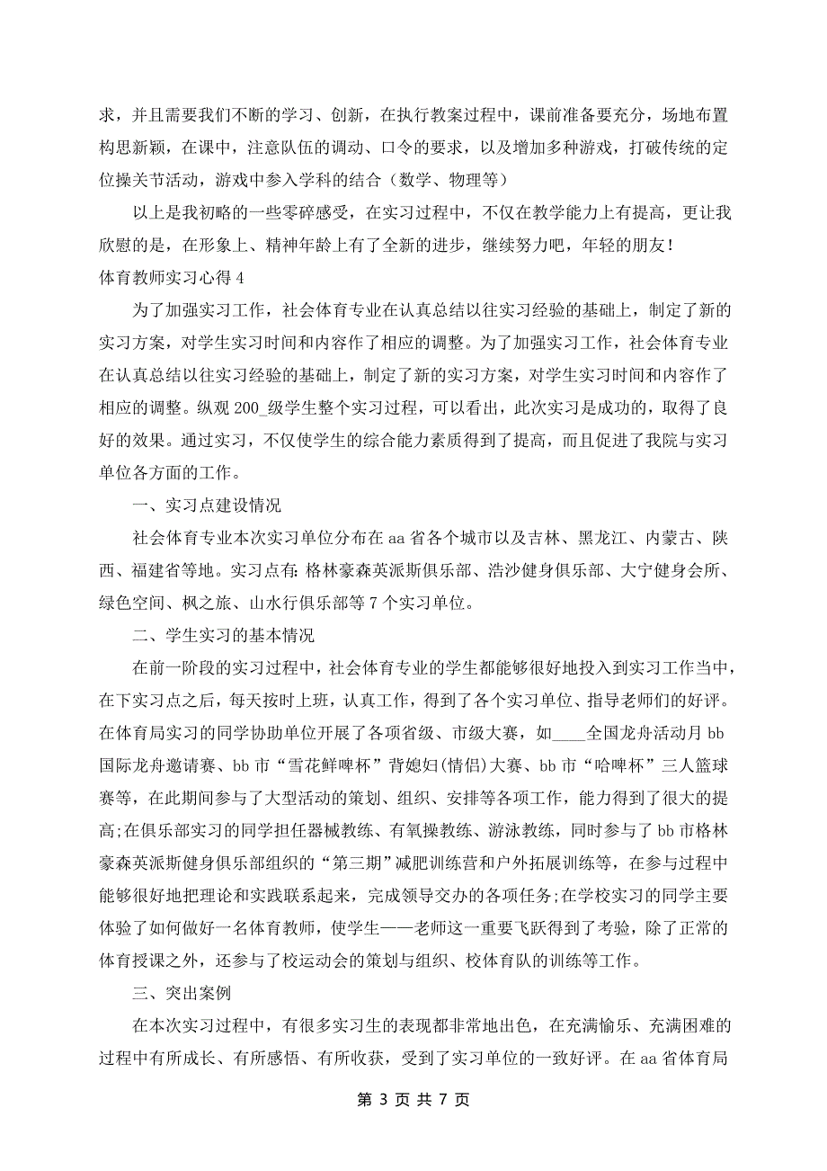 体育教师实习心得精选范文6篇_第3页