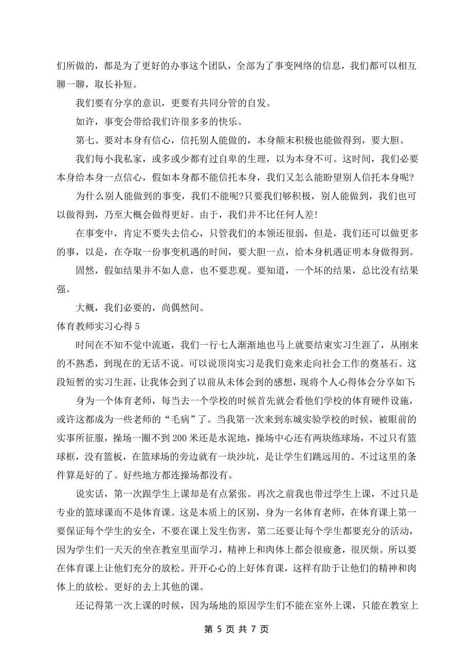 体育教师实习心得精选范文6篇_第5页