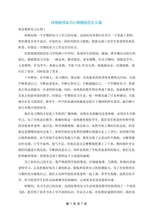 体育教师实习心得精选范文6篇