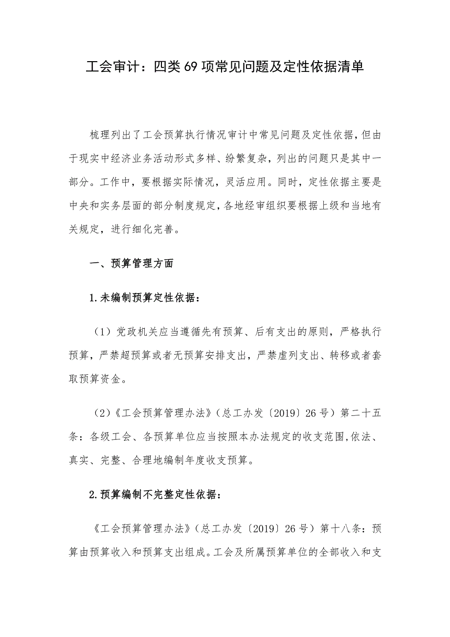 工会审计：四类69项常见问题及定性依据清单_第1页