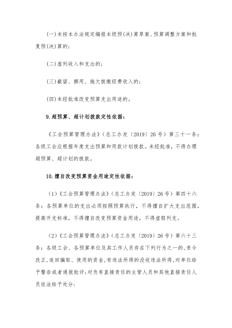 工会审计：四类69项常见问题及定性依据清单_第4页