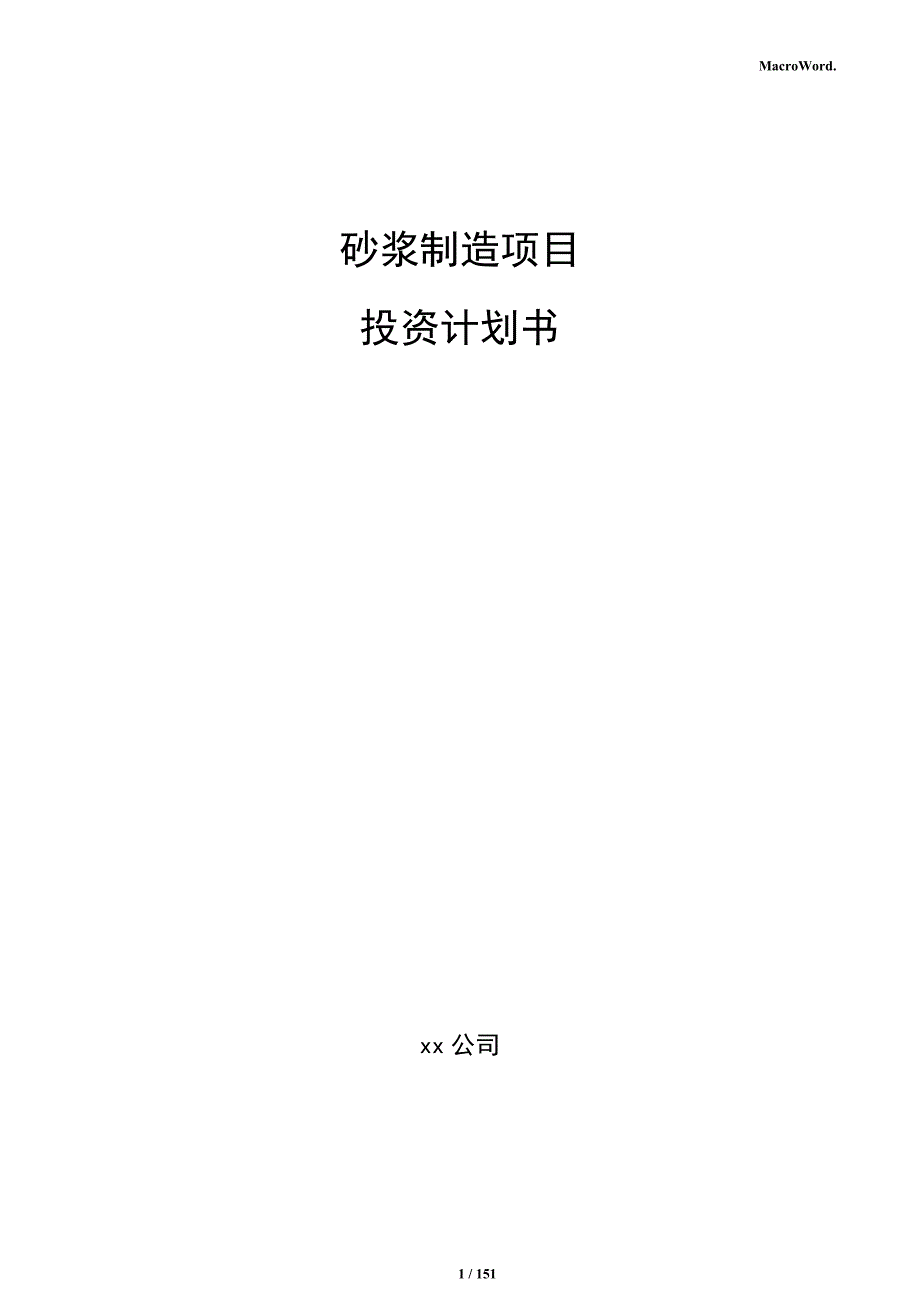 砂浆制造项目投资计划书_第1页