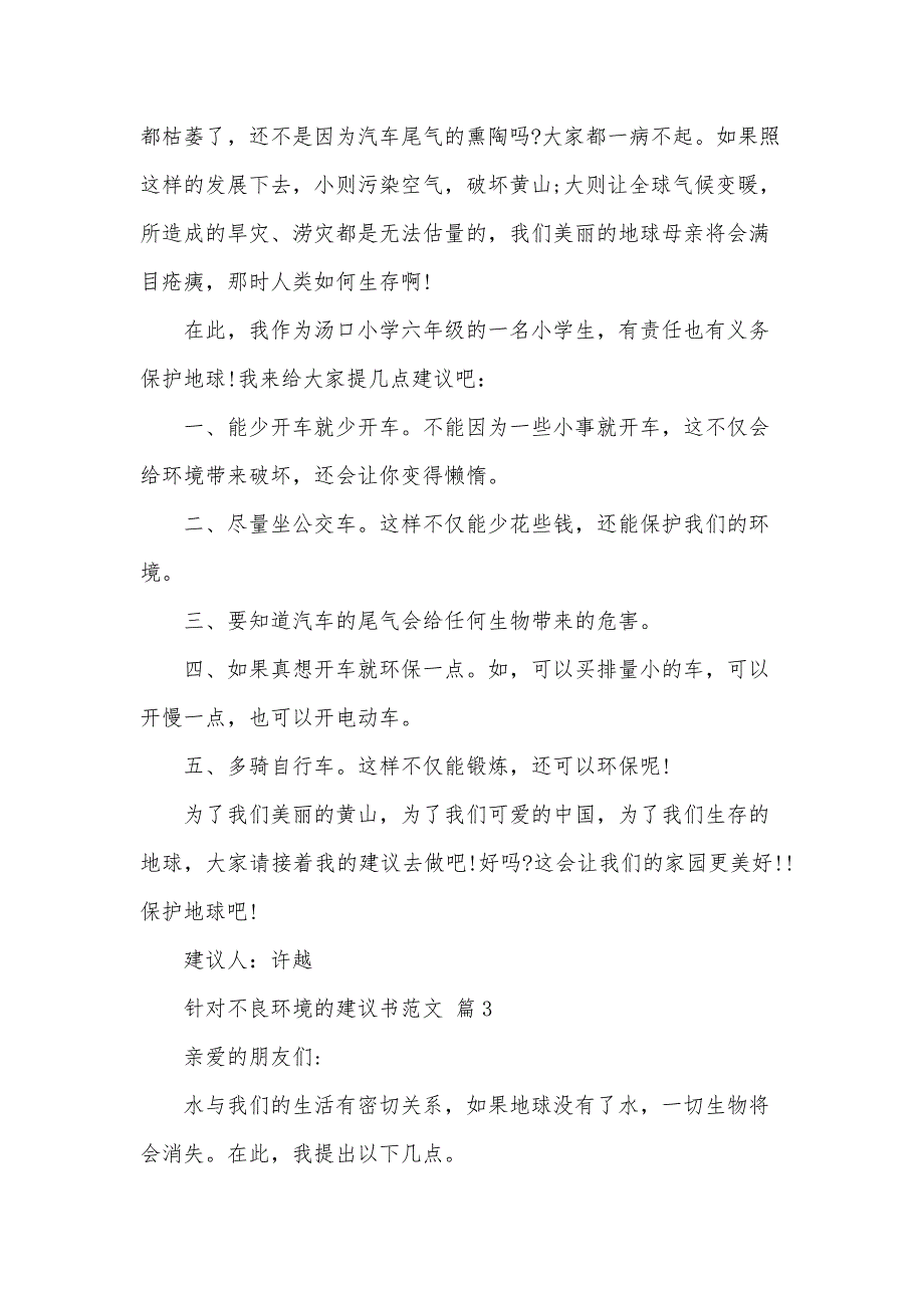 针对不良环境的建议书范文（4篇）_第3页