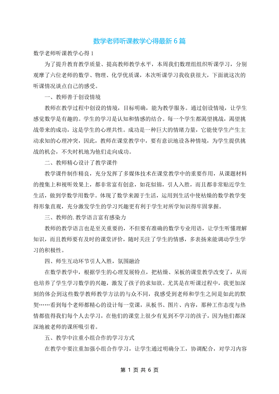 数学老师听课教学心得最新6篇_第1页