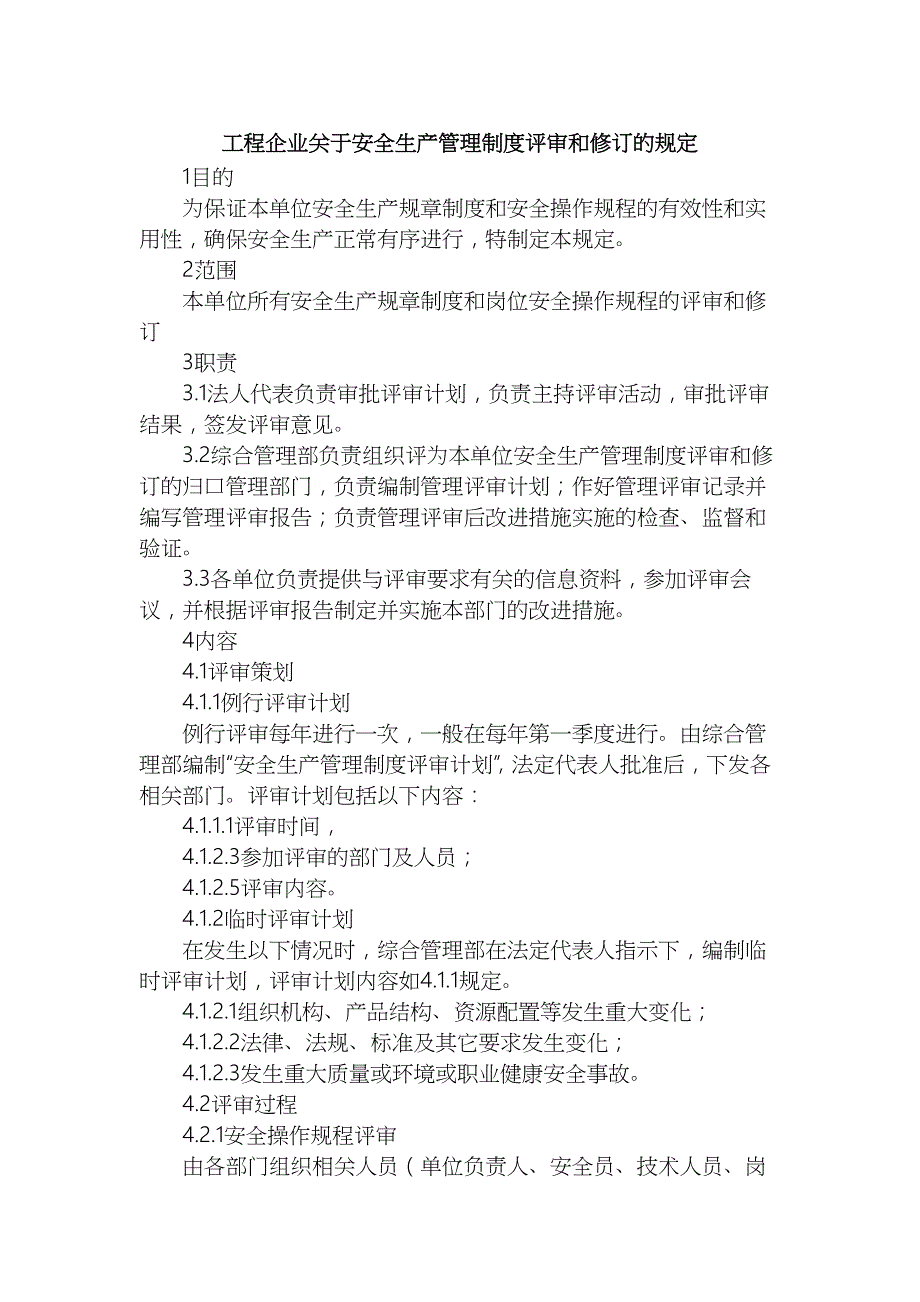 工程企业关于安全生产管理制度评审和修订的规定_第1页