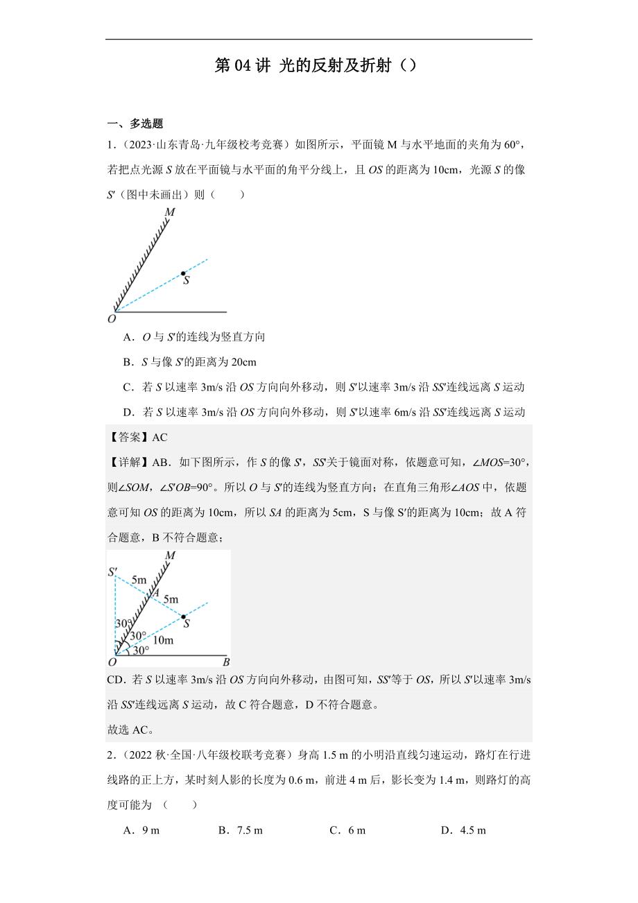 2023-2024初中物理竞赛试题精选精编第04讲光的反射及折射（含解析）_第1页