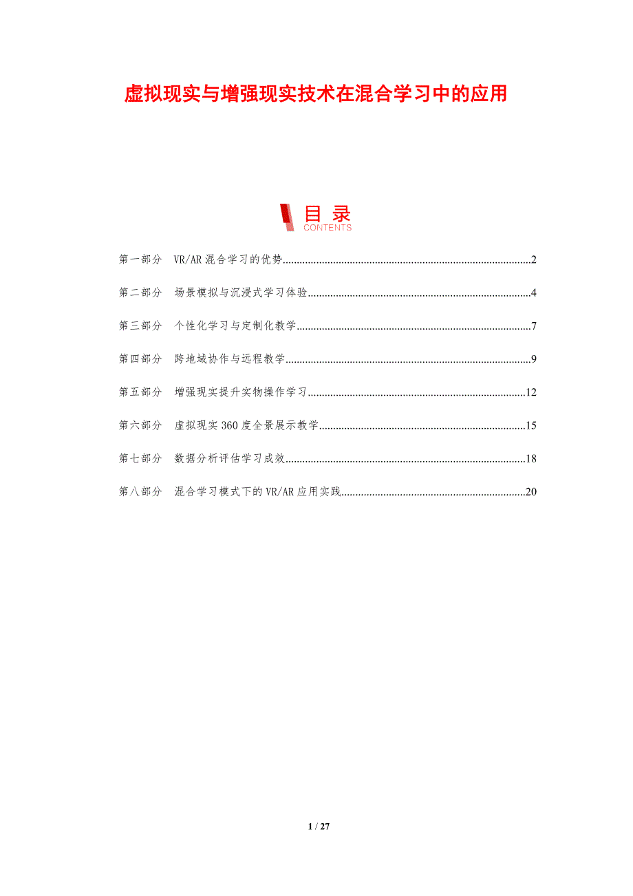 虚拟现实与增强现实技术在混合学习中的应用_第1页