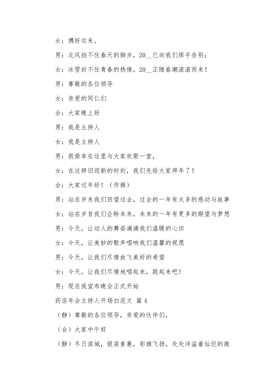 药店年会主持人开场白范文（30篇）_第4页