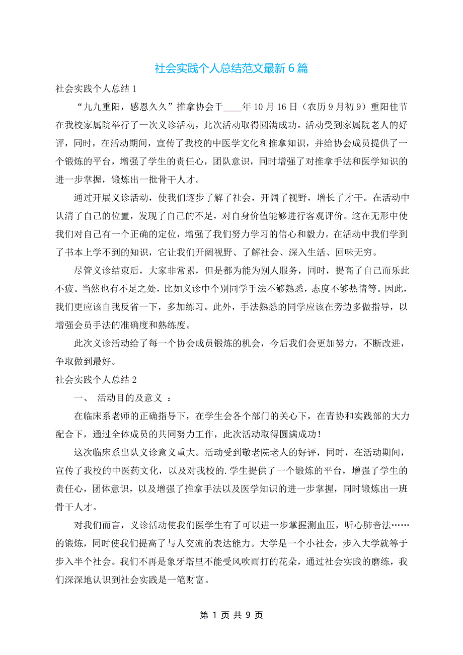 社会实践个人总结范文最新6篇_第1页