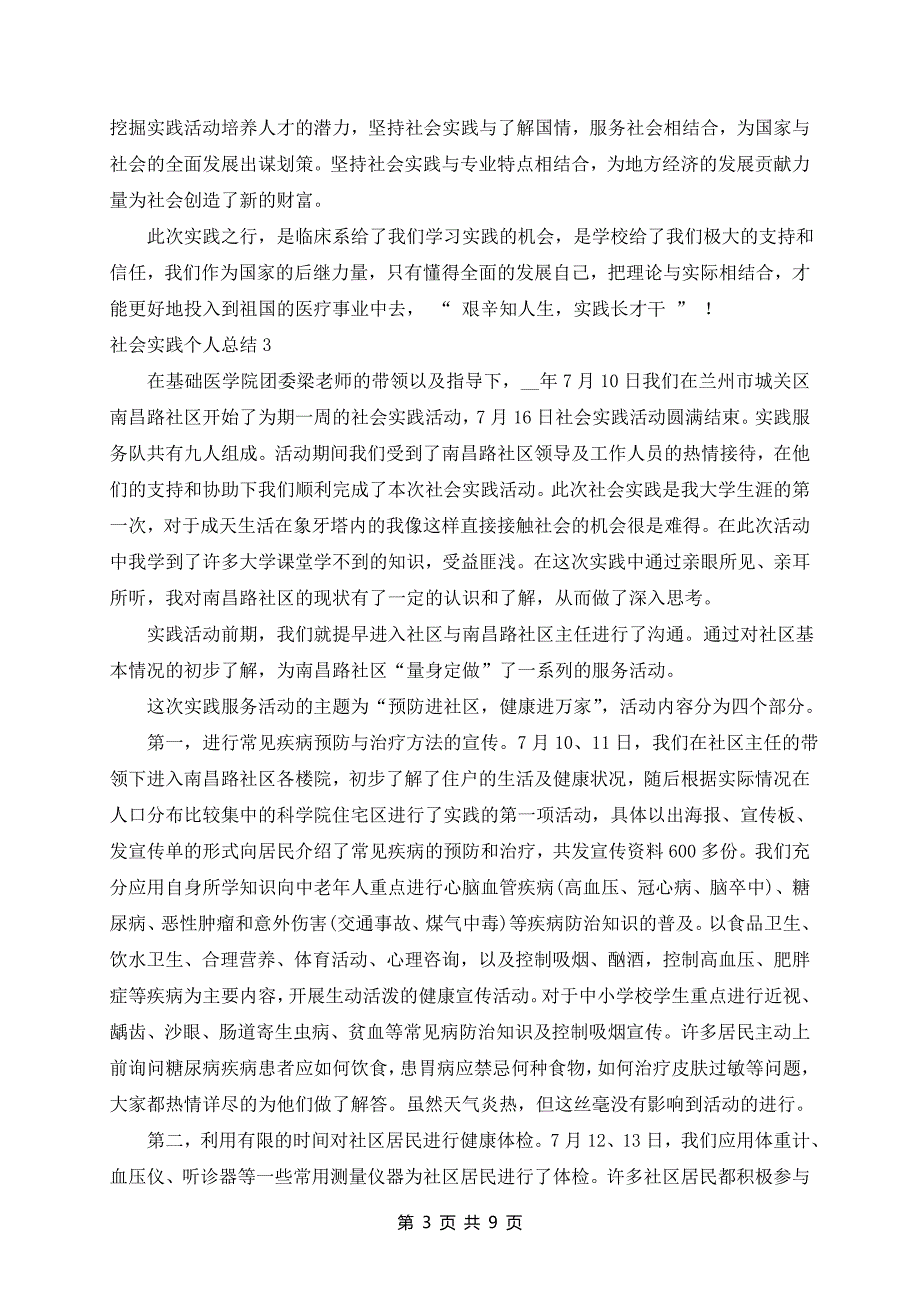 社会实践个人总结范文最新6篇_第3页