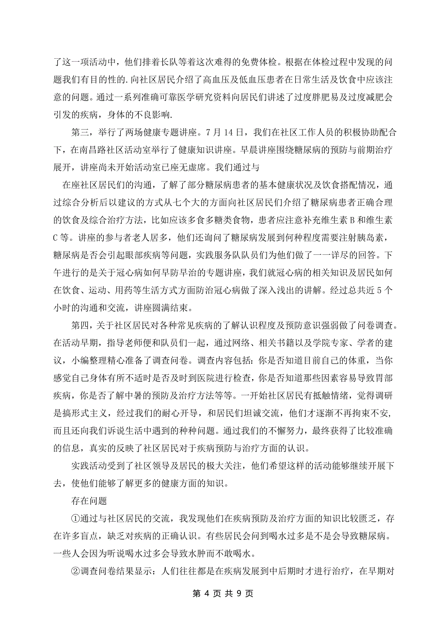 社会实践个人总结范文最新6篇_第4页