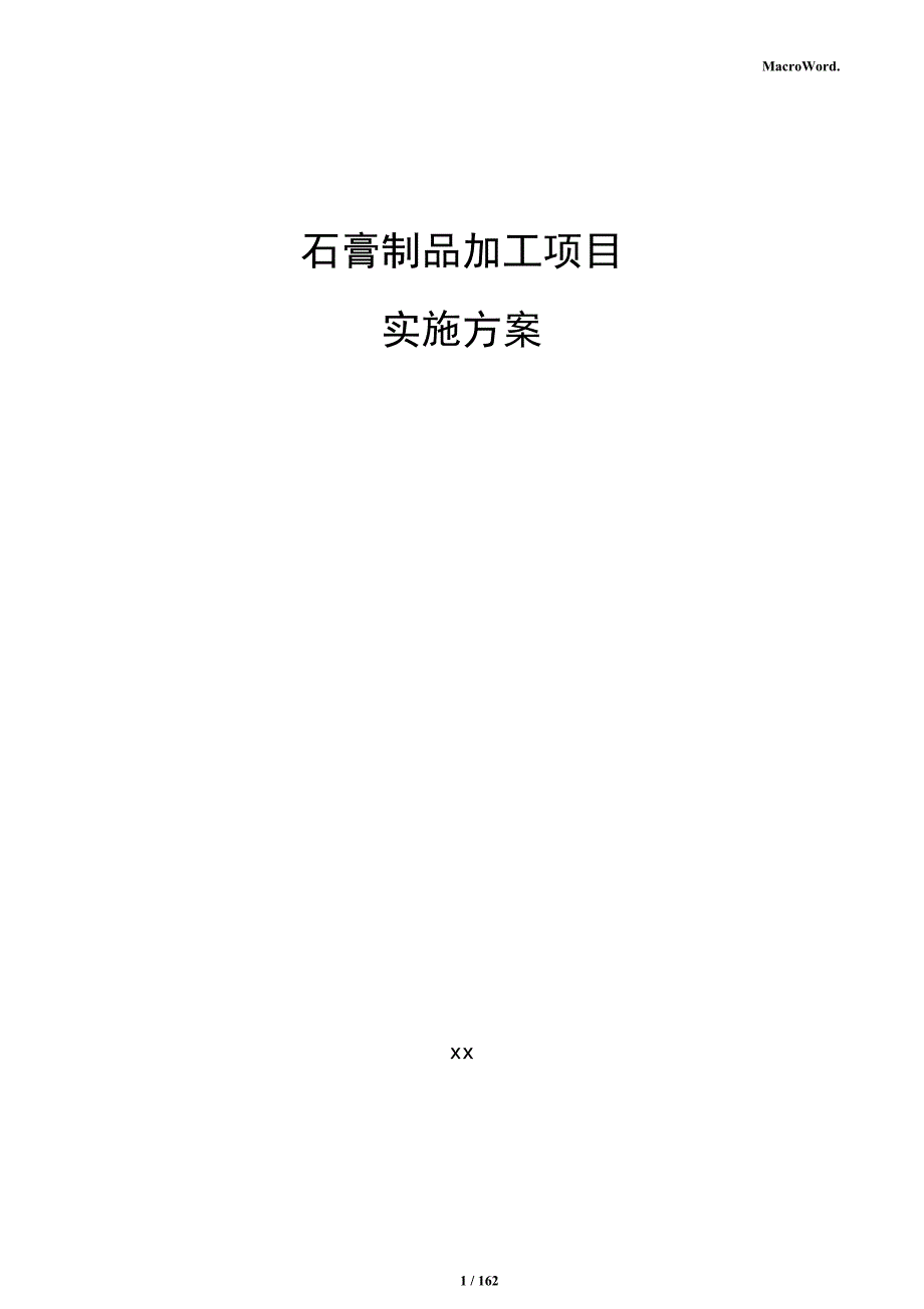 石膏制品加工项目实施方案_第1页