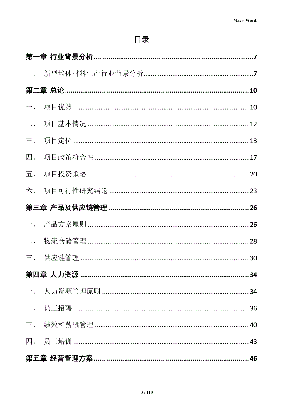 新型墙体材料生产项目可行性研究报告_第3页