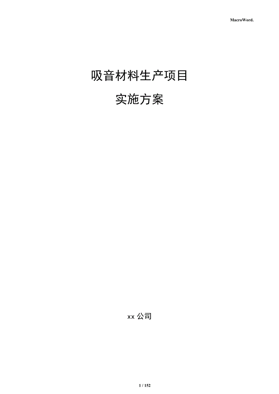 吸音材料生产项目实施方案_第1页