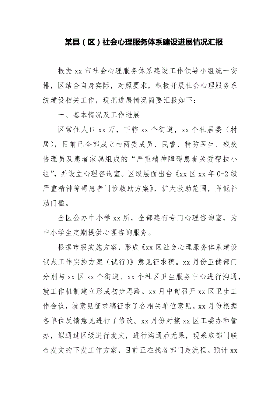 某县（区）社会心理服务体系建设进展情况汇报二篇_第1页