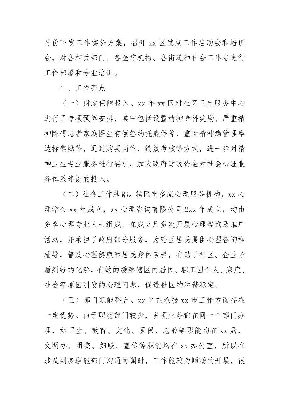 某县（区）社会心理服务体系建设进展情况汇报二篇_第2页