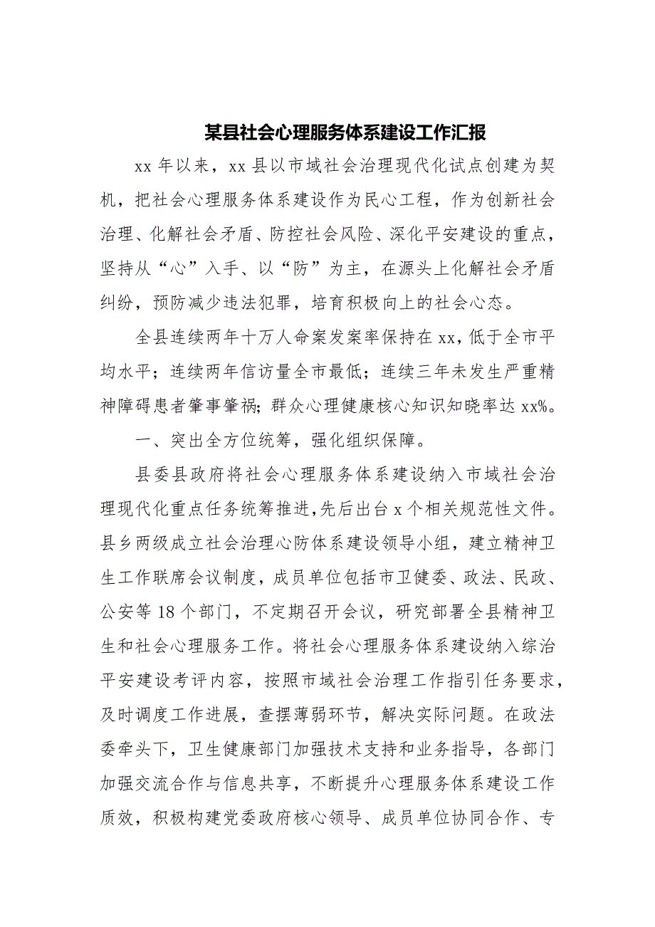 某县（区）社会心理服务体系建设进展情况汇报二篇_第4页