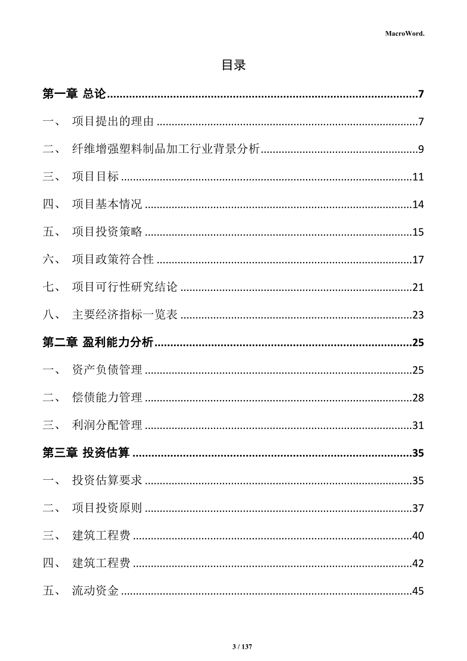 纤维增强塑料制品加工项目商业计划书_第3页