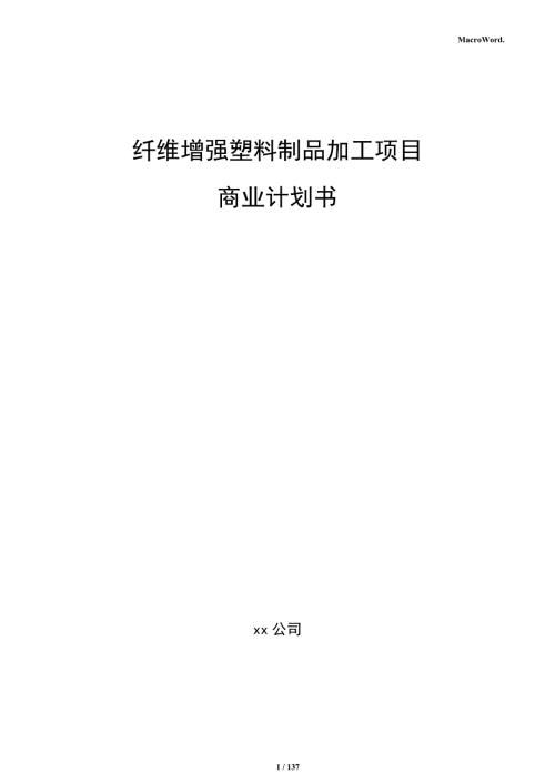 纤维增强塑料制品加工项目商业计划书