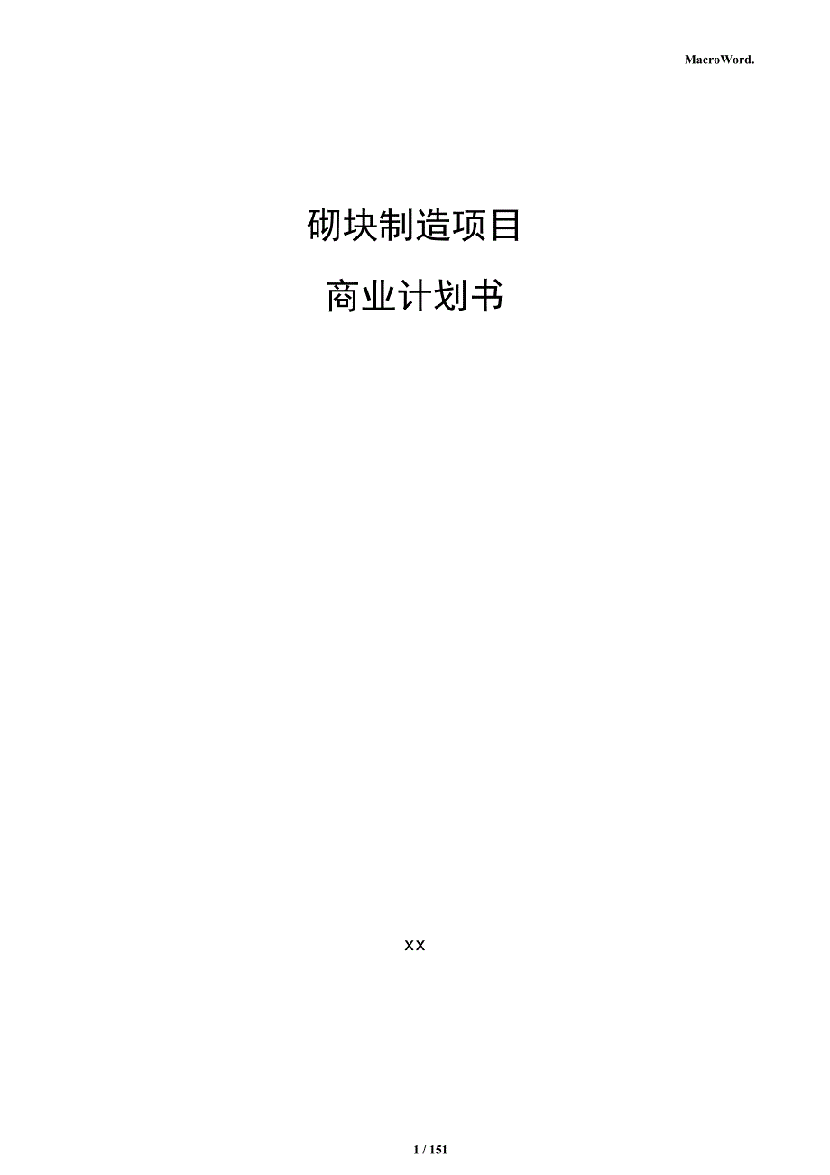 砌块制造项目商业计划书_第1页