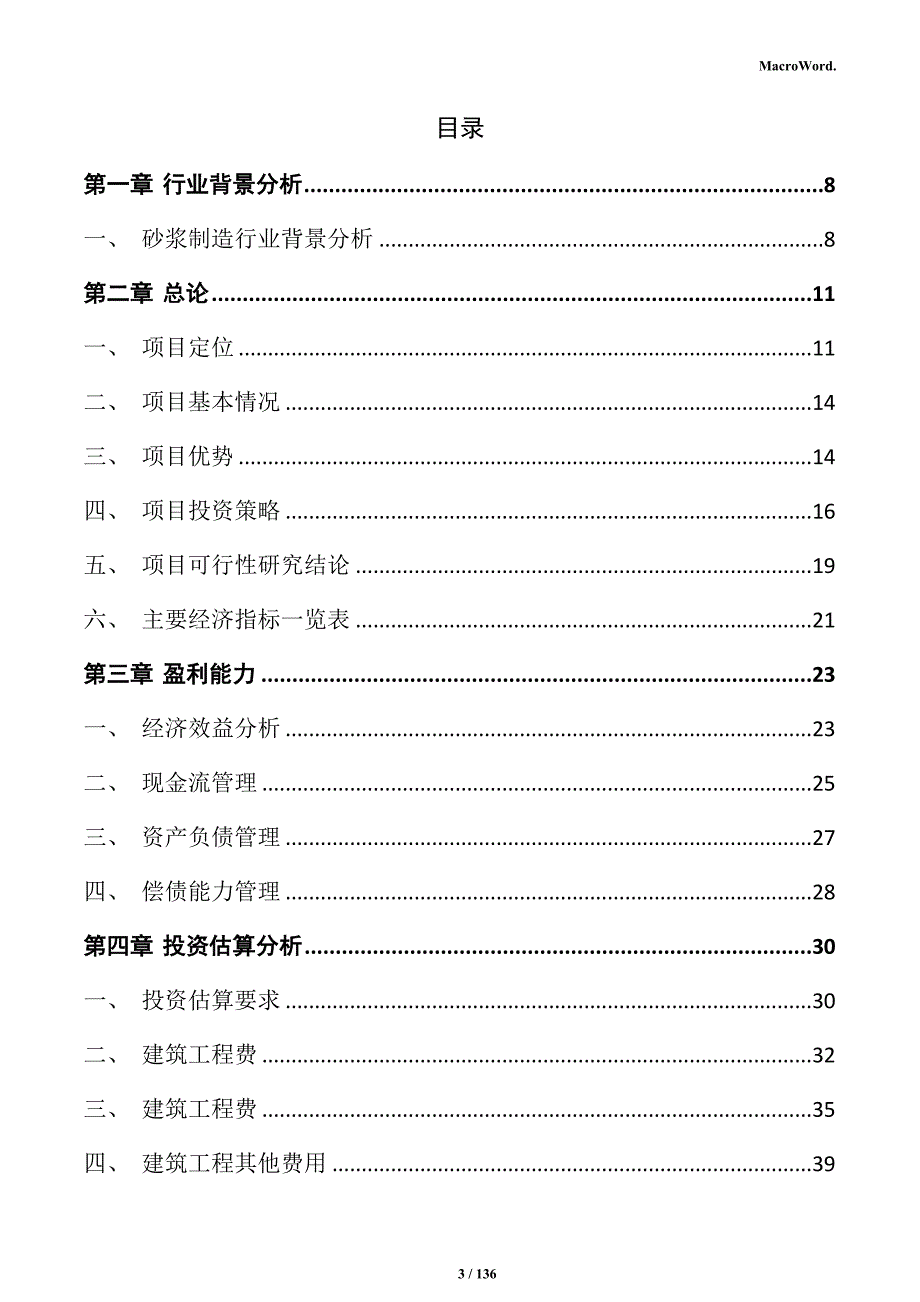 砂浆制造项目实施方案_第3页