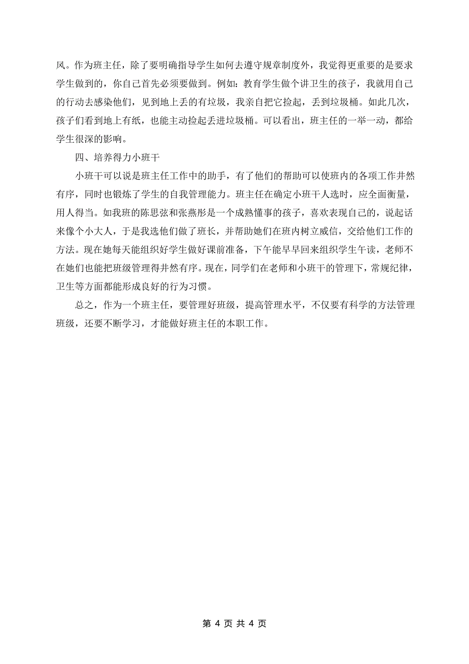 班主任班级管理心得体会参考范文3篇_第4页