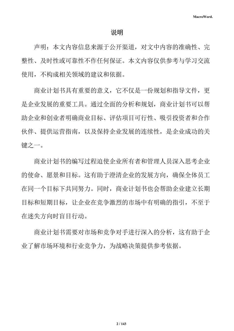 轻质墙板生产项目商业计划书_第2页