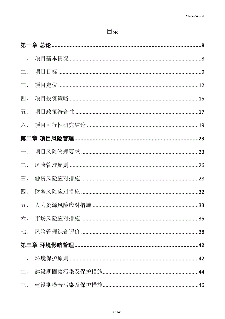 轻质墙板生产项目商业计划书_第3页