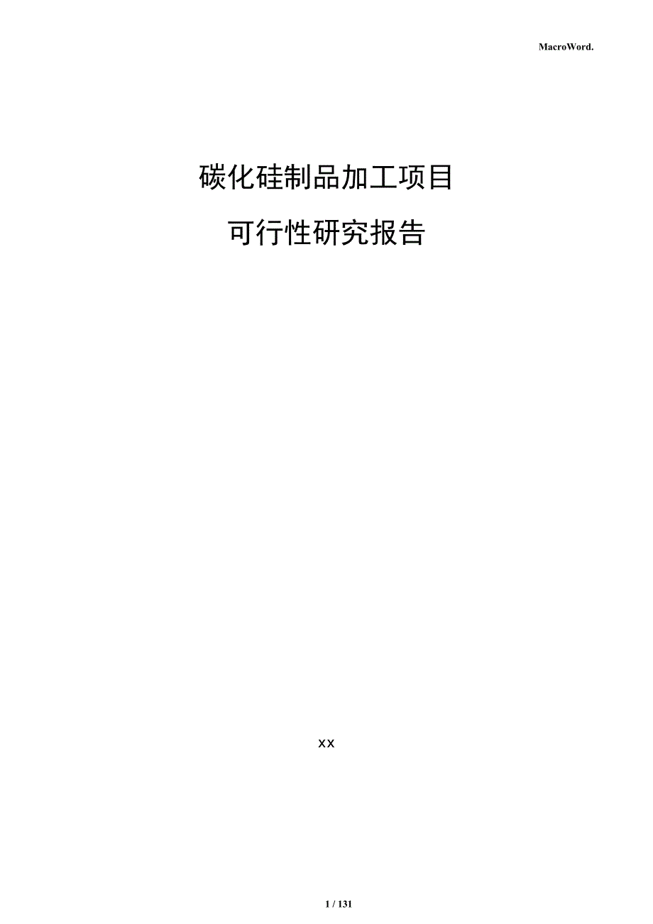 碳化硅制品加工项目可行性研究报告_第1页