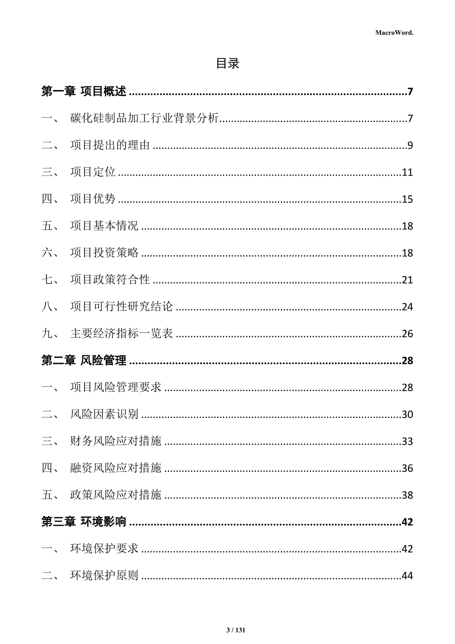 碳化硅制品加工项目可行性研究报告_第3页