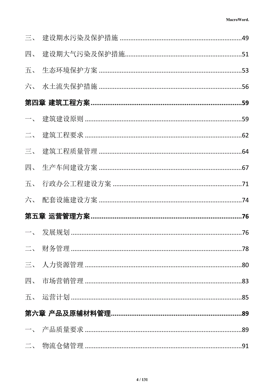 碳化硅制品加工项目可行性研究报告_第4页