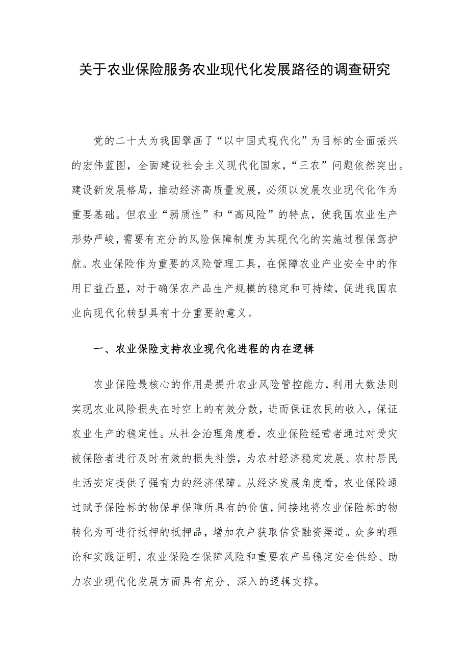 关于农业保险服务农业现代化发展路径的调查研究_第1页