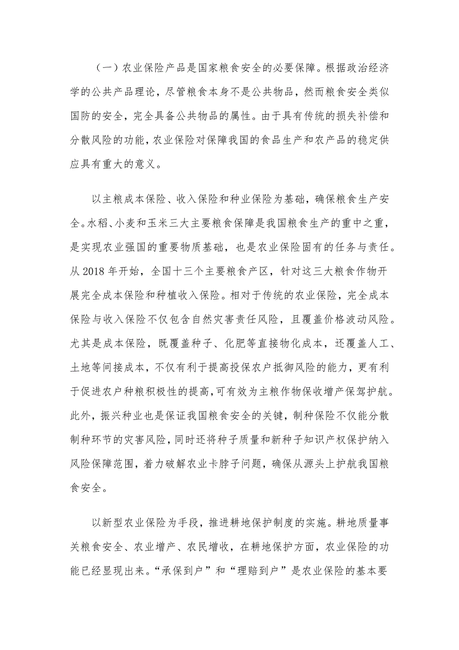 关于农业保险服务农业现代化发展路径的调查研究_第2页