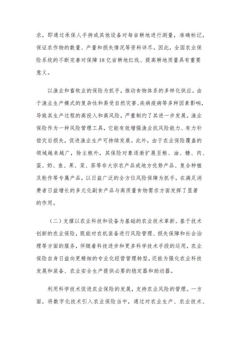 关于农业保险服务农业现代化发展路径的调查研究_第3页