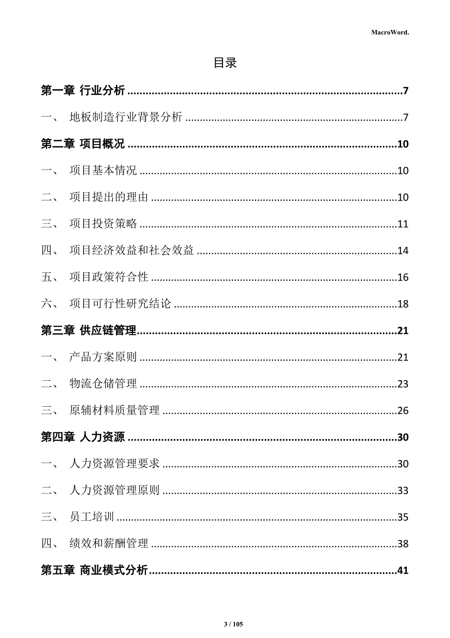 地板制造项目可行性研究报告_第3页