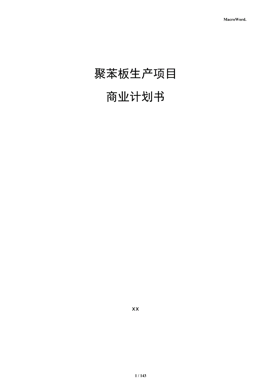 聚苯板生产项目商业计划书_第1页