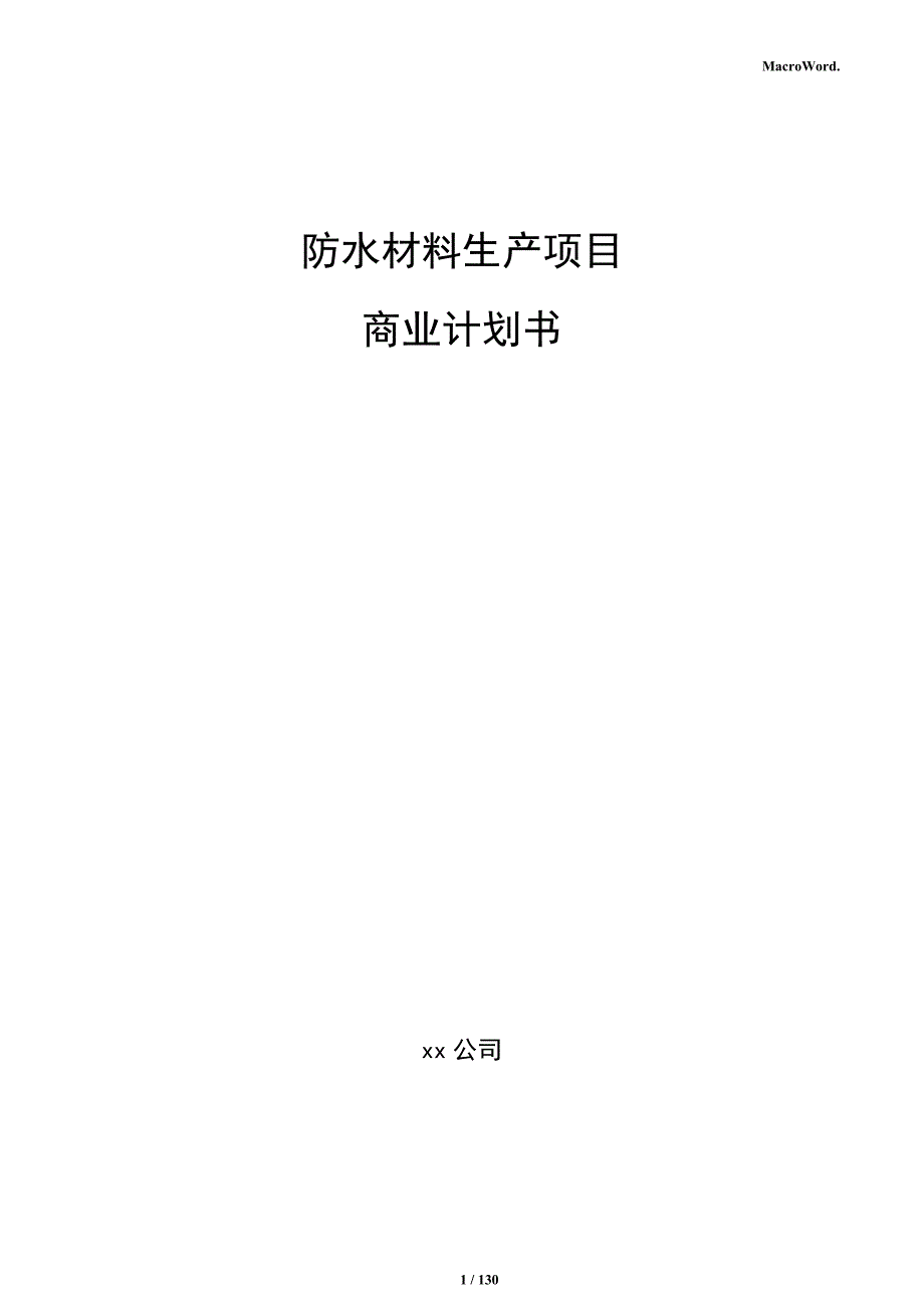 防水材料生产项目商业计划书_第1页