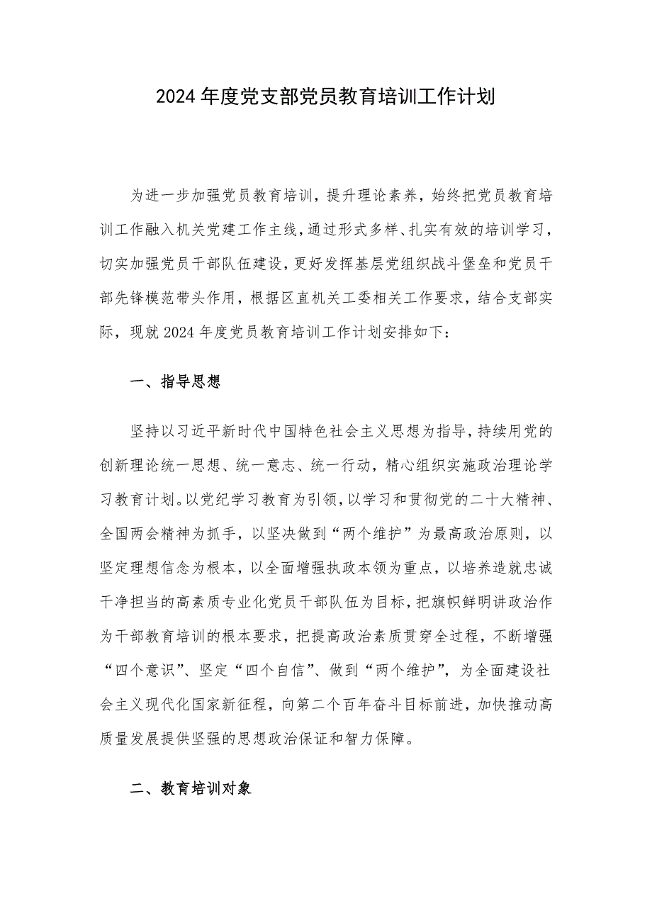 2024年度党支部党员教育培训工作计划_第1页