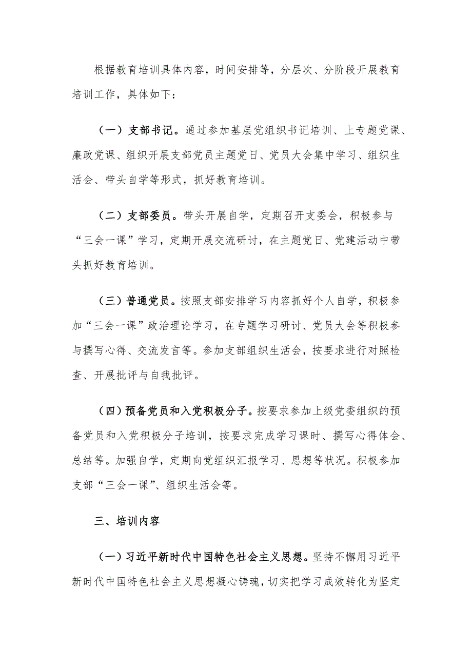 2024年度党支部党员教育培训工作计划_第2页