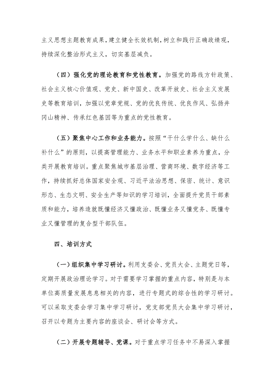 2024年度党支部党员教育培训工作计划_第4页