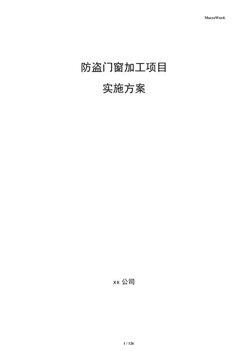 防盗门窗加工项目实施方案