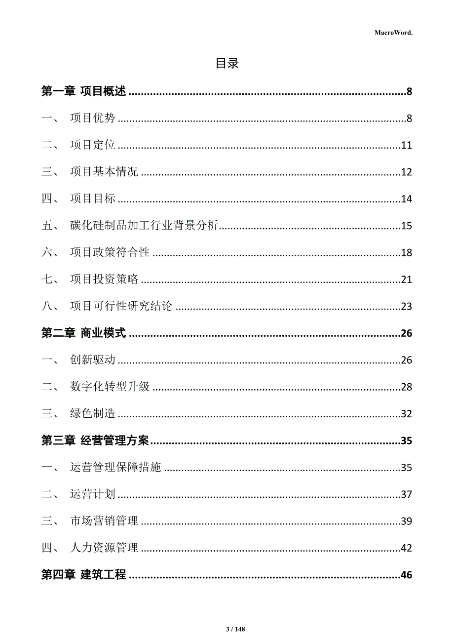 碳化硅制品加工项目商业计划书_第3页