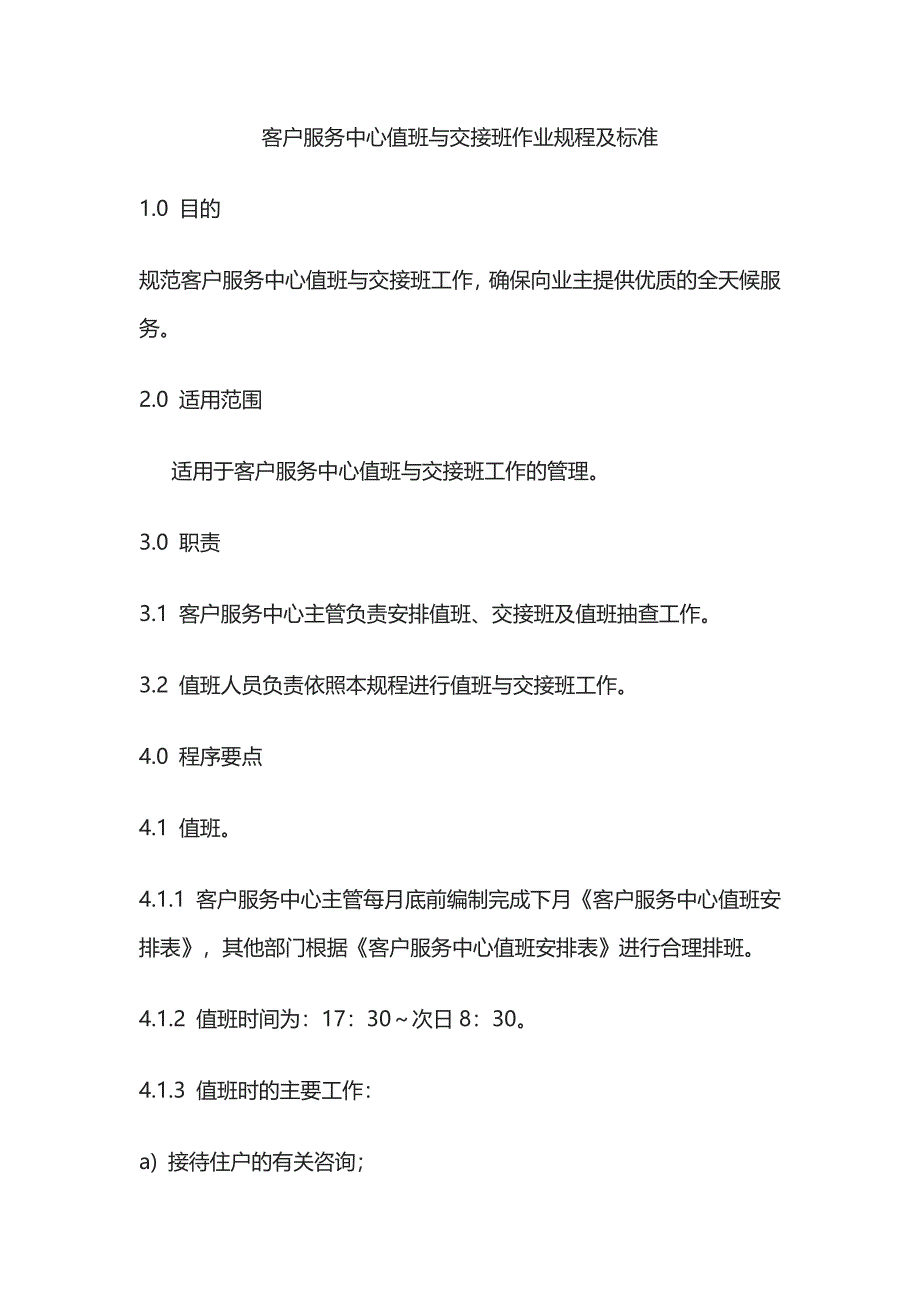 客户服务中心值班与交接班作业规程及标准全套_第1页