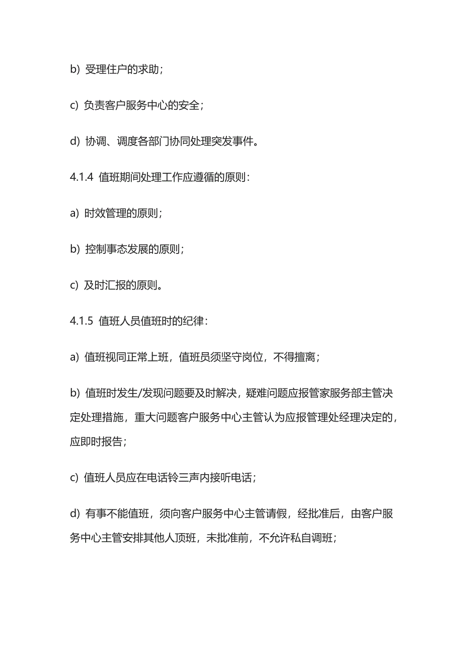 客户服务中心值班与交接班作业规程及标准全套_第2页