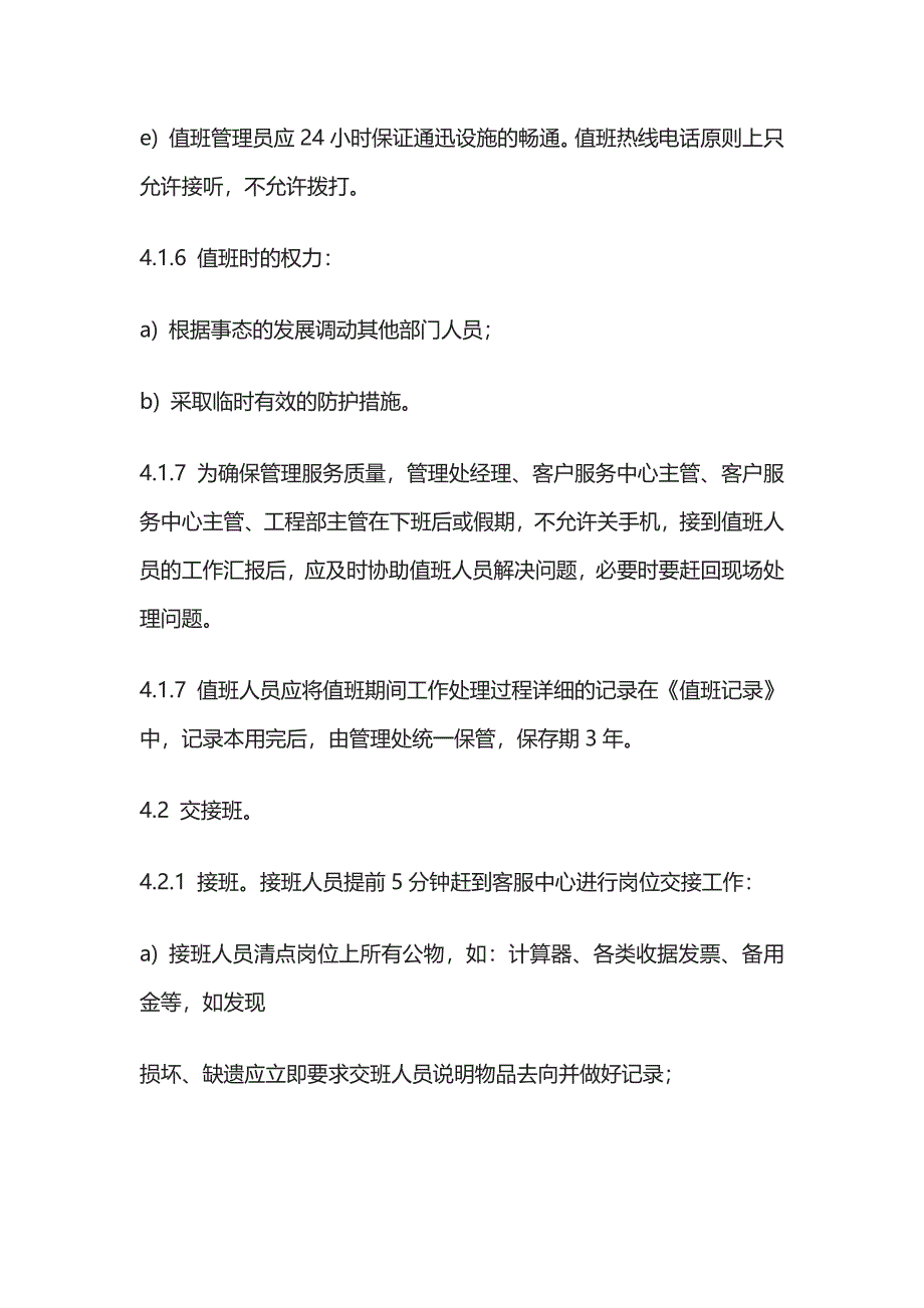 客户服务中心值班与交接班作业规程及标准全套_第3页