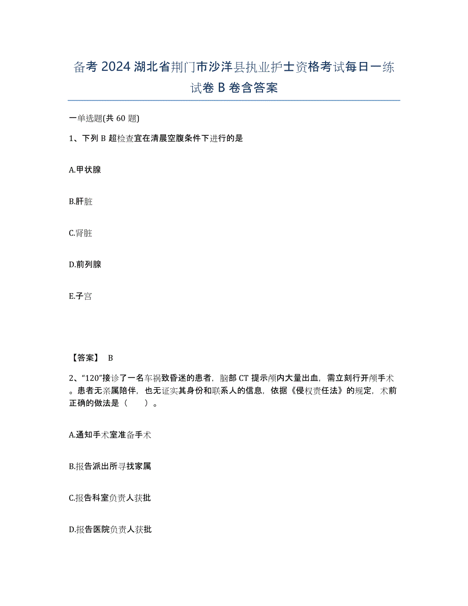 备考2024湖北省荆门市沙洋县执业护士资格考试每日一练试卷B卷含答案_第1页