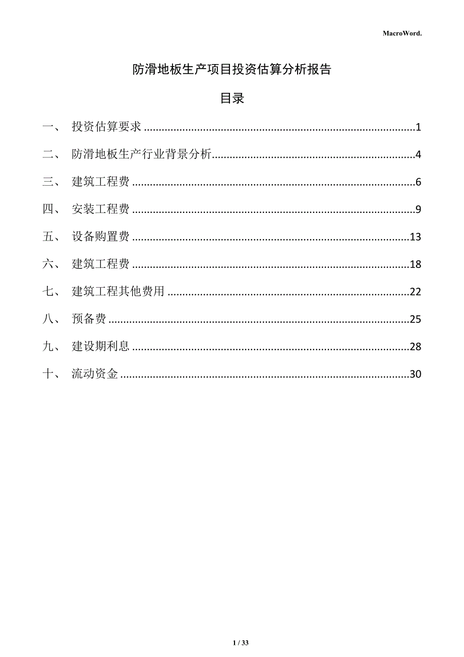 防滑地板生产项目投资估算分析报告_第1页