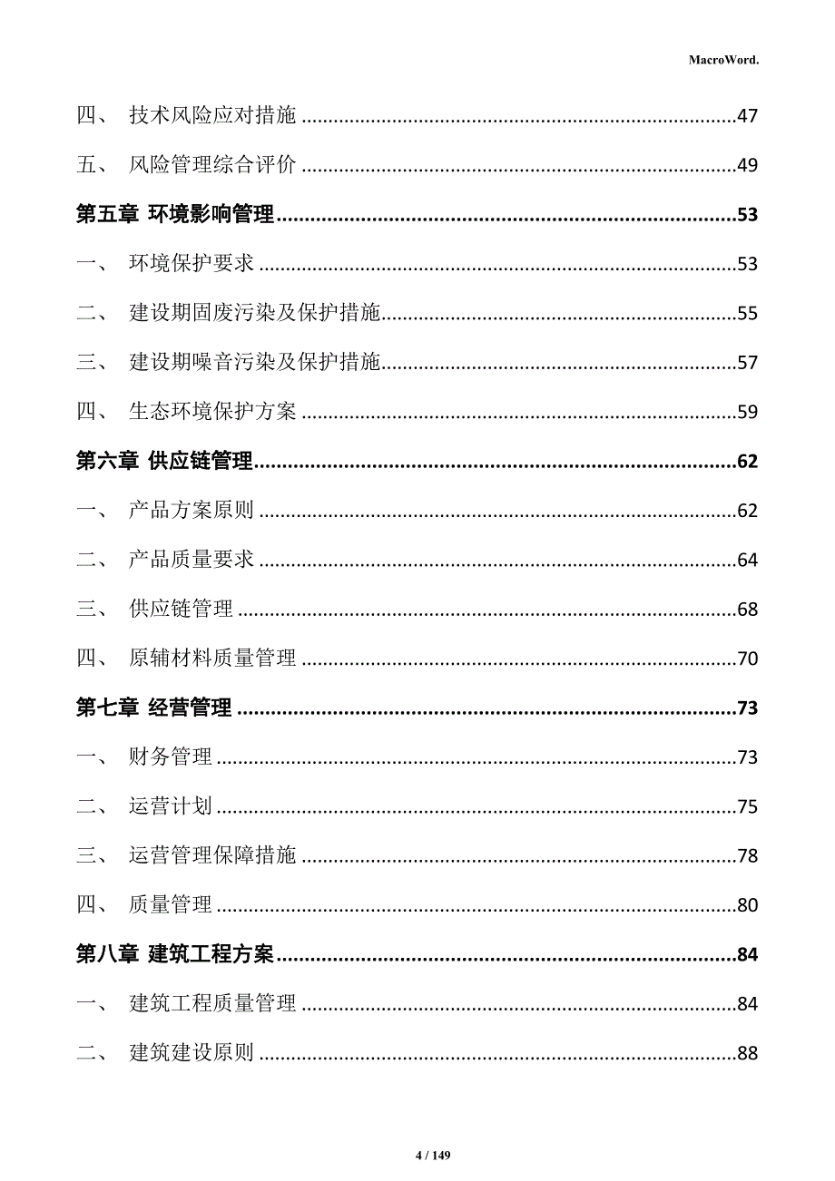 防盗门窗加工项目商业计划书_第4页